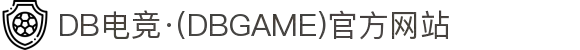 DB电竞·(DBGAME)官方网站