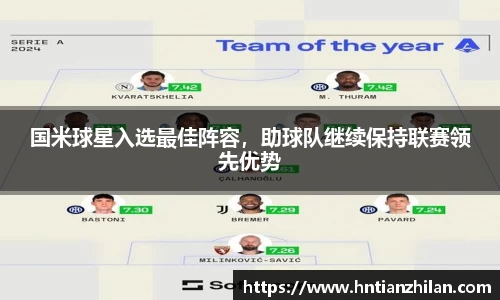国米球星入选最佳阵容，助球队继续保持联赛领先优势