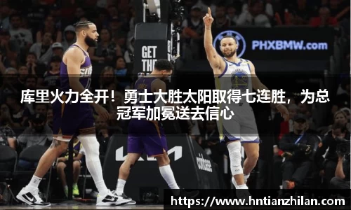 库里火力全开！勇士大胜太阳取得七连胜，为总冠军加冕送去信心