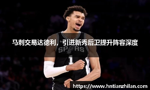 马刺交易达德利，引进新秀后卫提升阵容深度