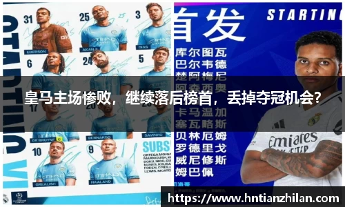 皇马主场惨败，继续落后榜首，丢掉夺冠机会？
