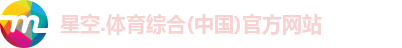 星空综合(中国)官方网站